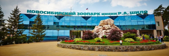 Новосибирский зоопарк имени Р.А. Шило